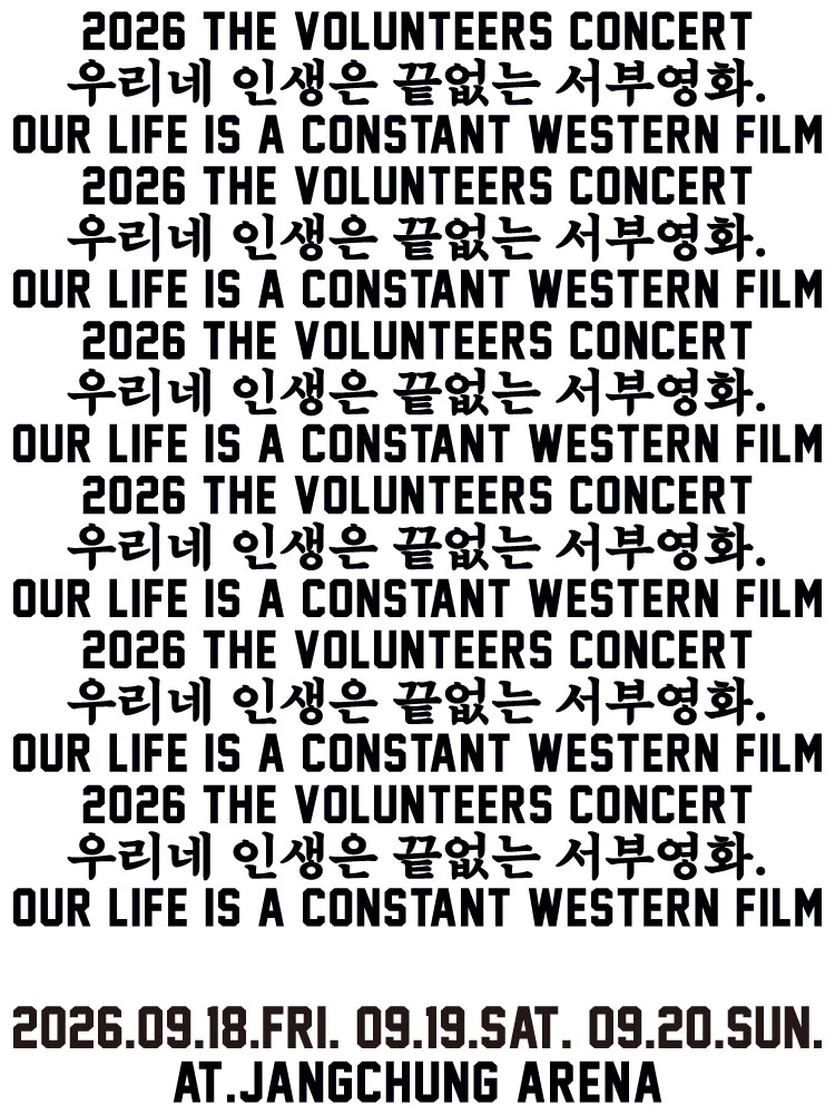 2026 TVT CONCERT : 우리네 인생은 끝없는 서부영화. 티켓팅 안내