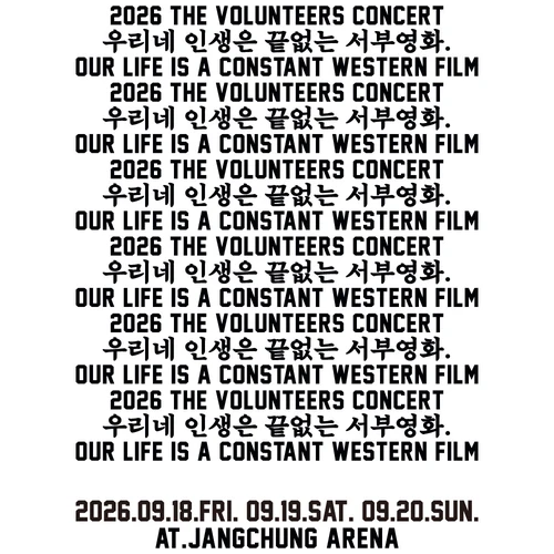 2026 TVT CONCERT : 우리네 인생은 끝없는 서부영화. 티켓팅 안내