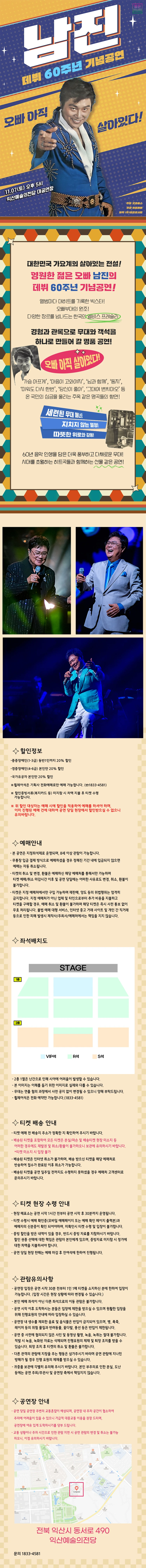 [데뷔 60주년 기념공연] 2026 남진 전국투어 콘서트 - 익산 티켓팅 안내