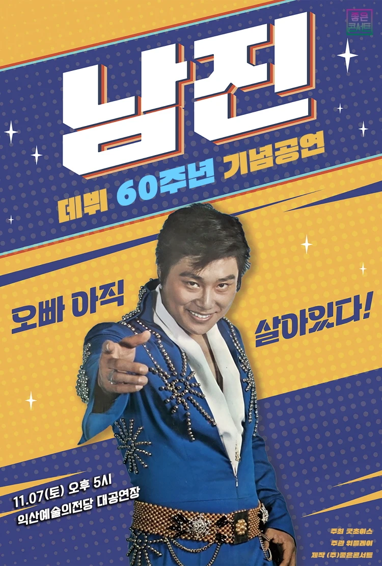 [데뷔 60주년 기념공연] 2026 남진 전국투어 콘서트 - 익산 티켓팅 안내