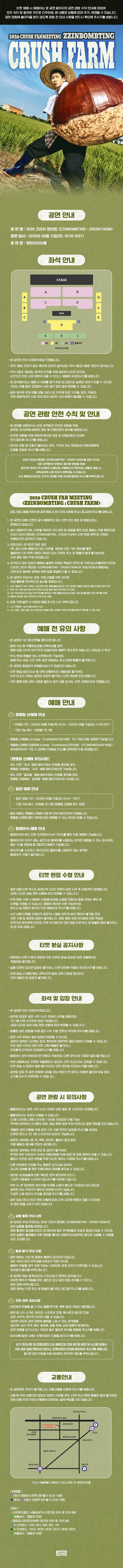 2026 크러쉬 팬미팅 〈ZZINBOMBTING : CRUSH FARM〉 티켓팅 안내