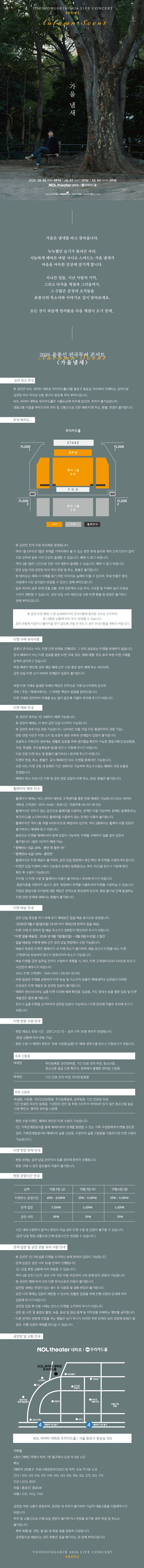 2026 윤종신 전국투어 콘서트 〈가을냄새〉서울 티켓팅 안내