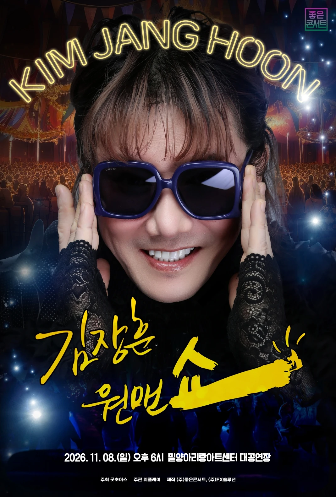 2026 김장훈 전국투어 콘서트 : 원맨쇼 - 밀양 티켓팅 안내