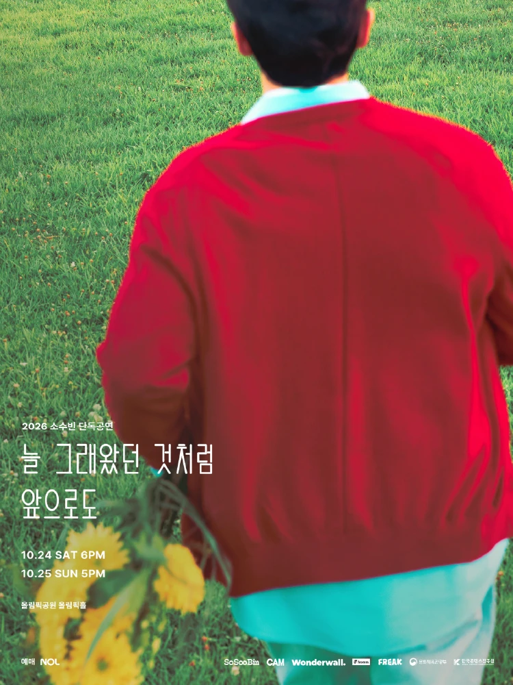 2026 소수빈 단독공연 〈늘 그래왔던 것처럼 앞으로도〉 티켓팅 안내