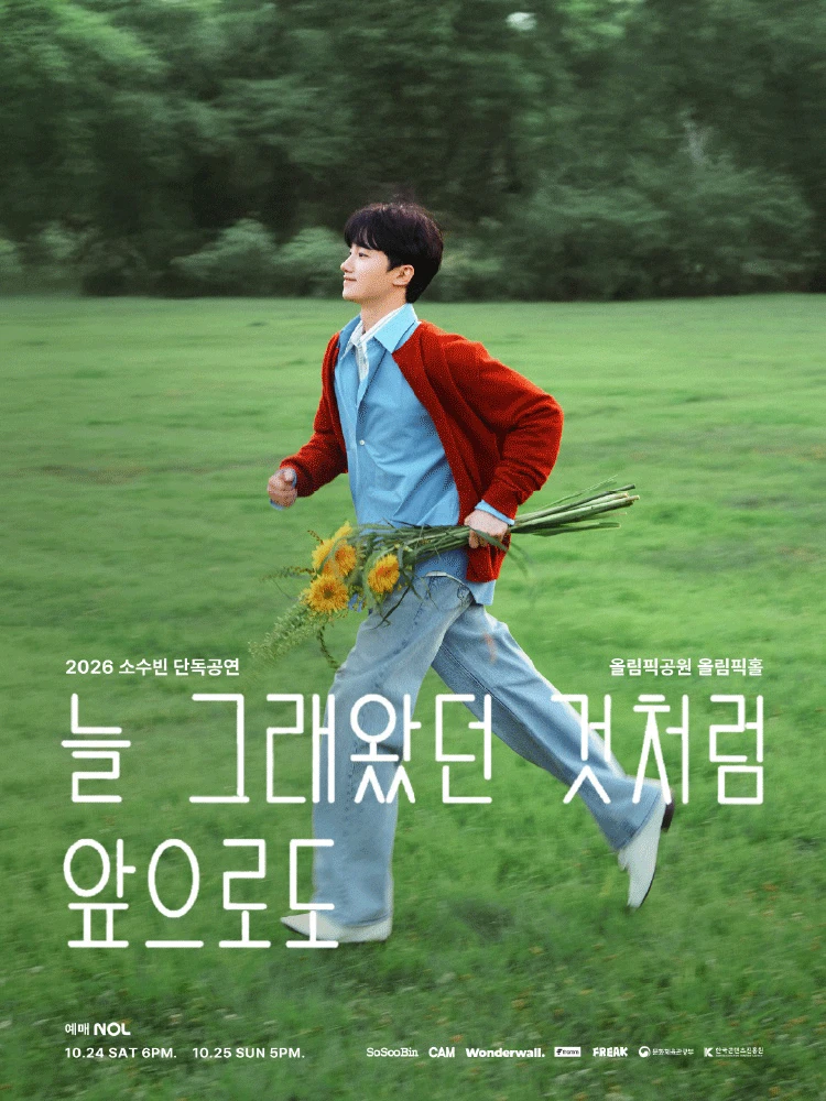 2026 소수빈 단독공연 〈늘 그래왔던 것처럼 앞으로도〉 티켓팅 안내