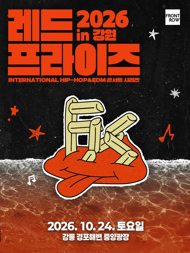 강원 RED FRYS 2026 - 얼리버드 티켓 티켓팅 안내