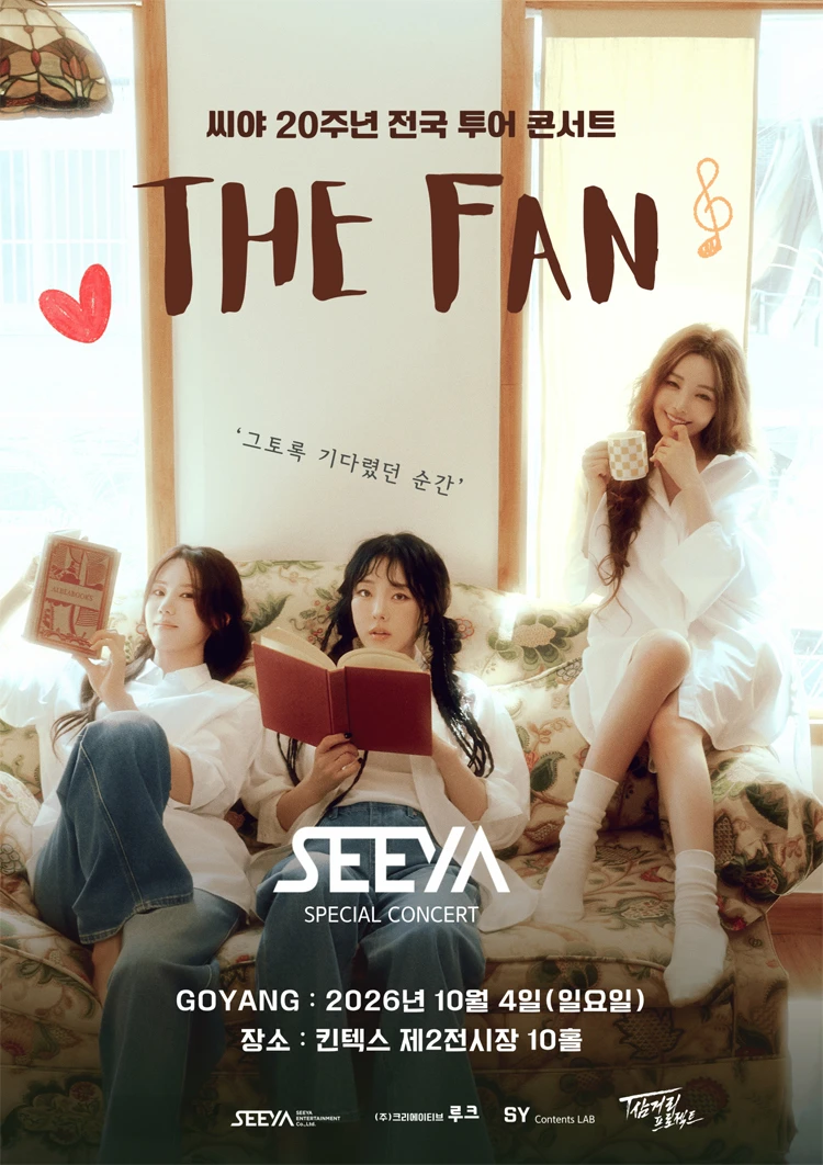 ［고양］ 2026 씨야 20주년 전국 투어 콘서트 : THE FAN 티켓팅 안내