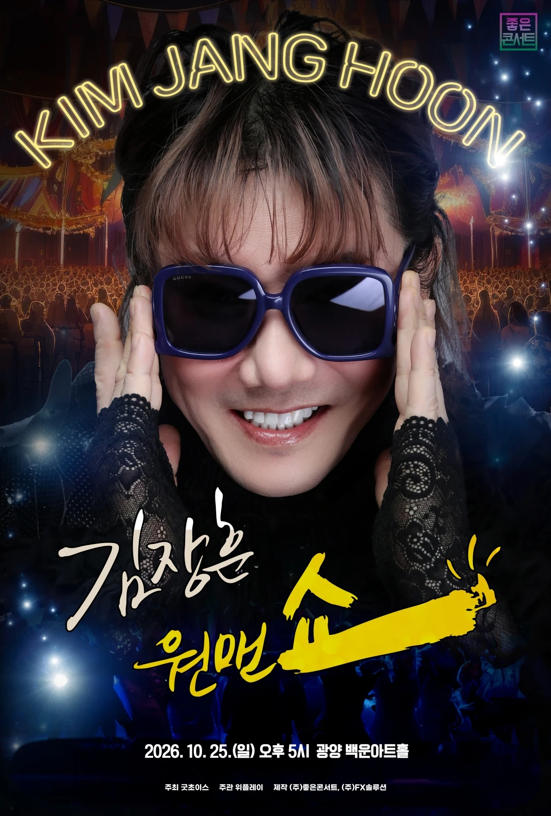 2026 김장훈 전국투어 콘서트 : 원맨쇼 - 광양 티켓팅 안내