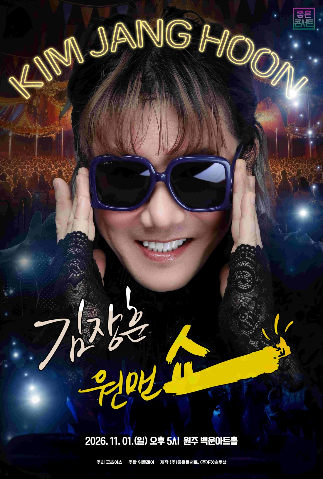 2026 김장훈 전국투어 콘서트 : 원맨쇼 - 원주 티켓팅 안내