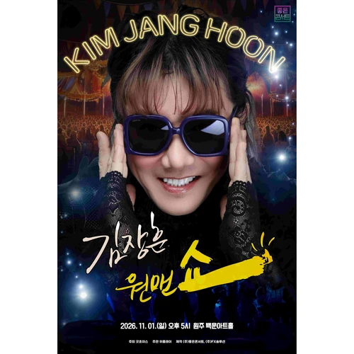 2026 김장훈 전국투어 콘서트 : 원맨쇼 - 원주 티켓팅 안내
