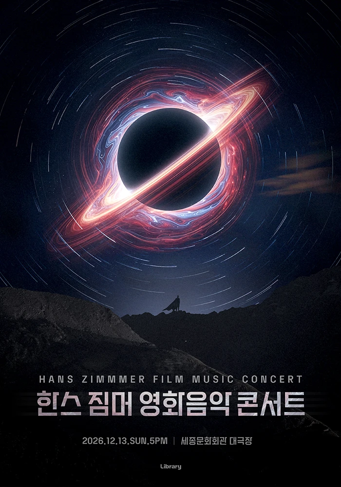 〈한스 짐머 영화음악 콘서트 2026_세종문화회관〉 티켓팅 안내