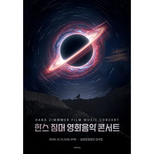 〈한스 짐머 영화음악 콘서트 2026_세종문화회관〉 티켓팅 안내