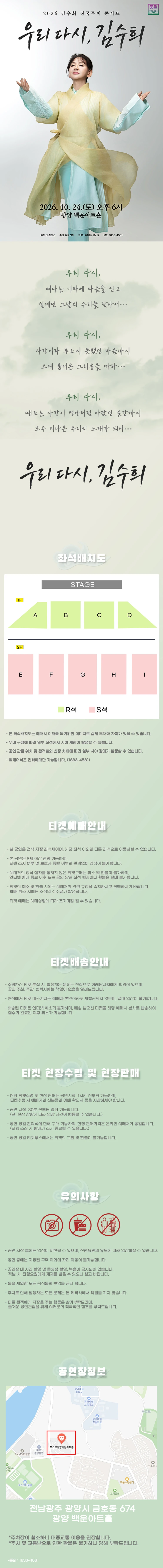 2026 김수희 전국투어 콘서트 : 우리 다시, 김수희 - 광양 티켓팅 안내