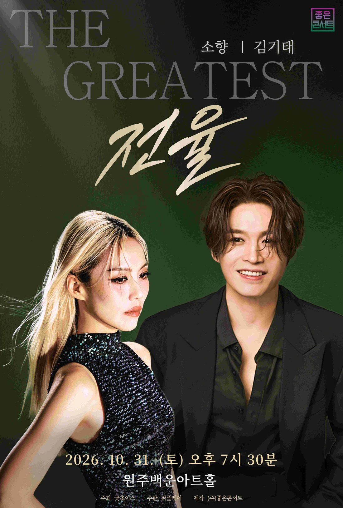 THE GREATEST: 전율 소향 X 김기태 - 원주 티켓팅 안내