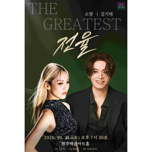 THE GREATEST: 전율 소향 X 김기태 - 원주 티켓팅 안내